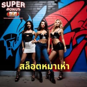สล็อตหมาเห่า