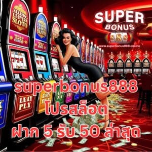 superbonus888 โปรสล็อต ฝาก 5 รับ 50 ล่าสุด
