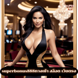 superbonus888ทางเข้า สล็อต เว็บตรง
