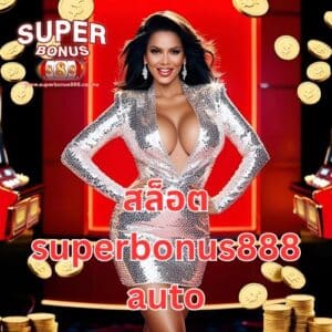 สล็อต superbonus888 auto