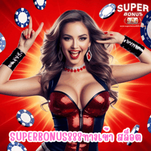superbonus888ทางเข้า สล็อต
