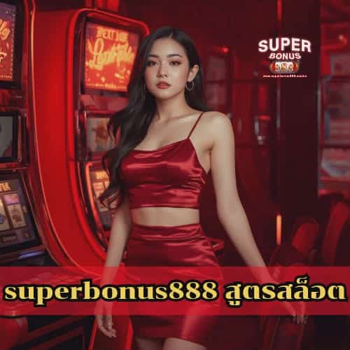 superbonus888 สูตรสล็อต