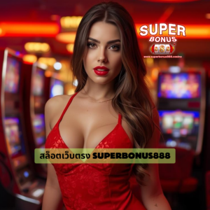 สล็อตเว็บตรง superbonus888