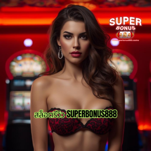 สล็อตรีวิว superbonus888