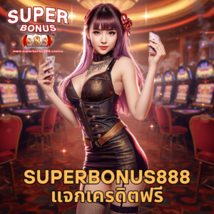 superbonus888 แจกเครดิตฟรี