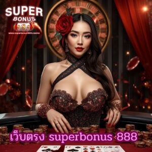 เว็บตรง superbonus 888