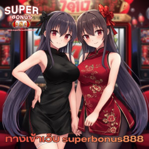 ทางเข้าเว็บ superbonus888
