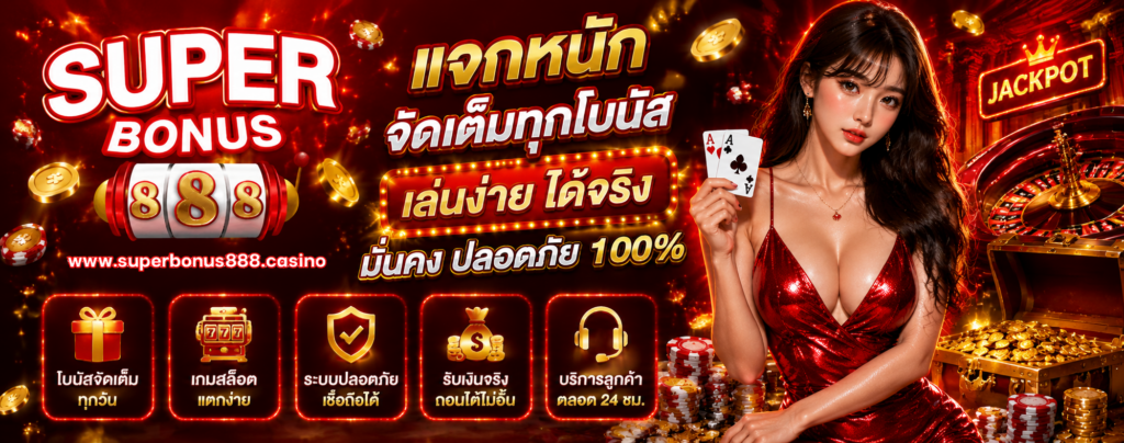 สล็อต ซุปเปอร์ โบนัส 888