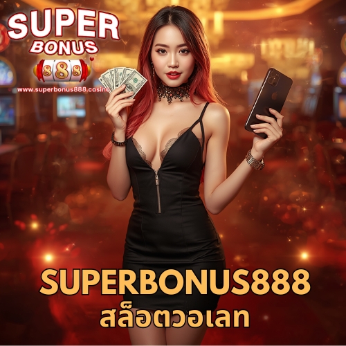 superbonus888 สล็อตวอเลท