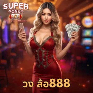 วง ล้อ888